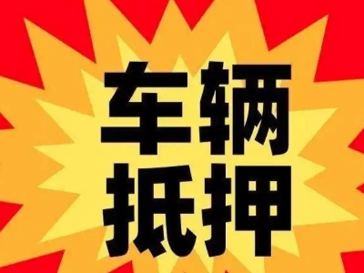 岳阳汽车抵押贷款利息一般是多少?